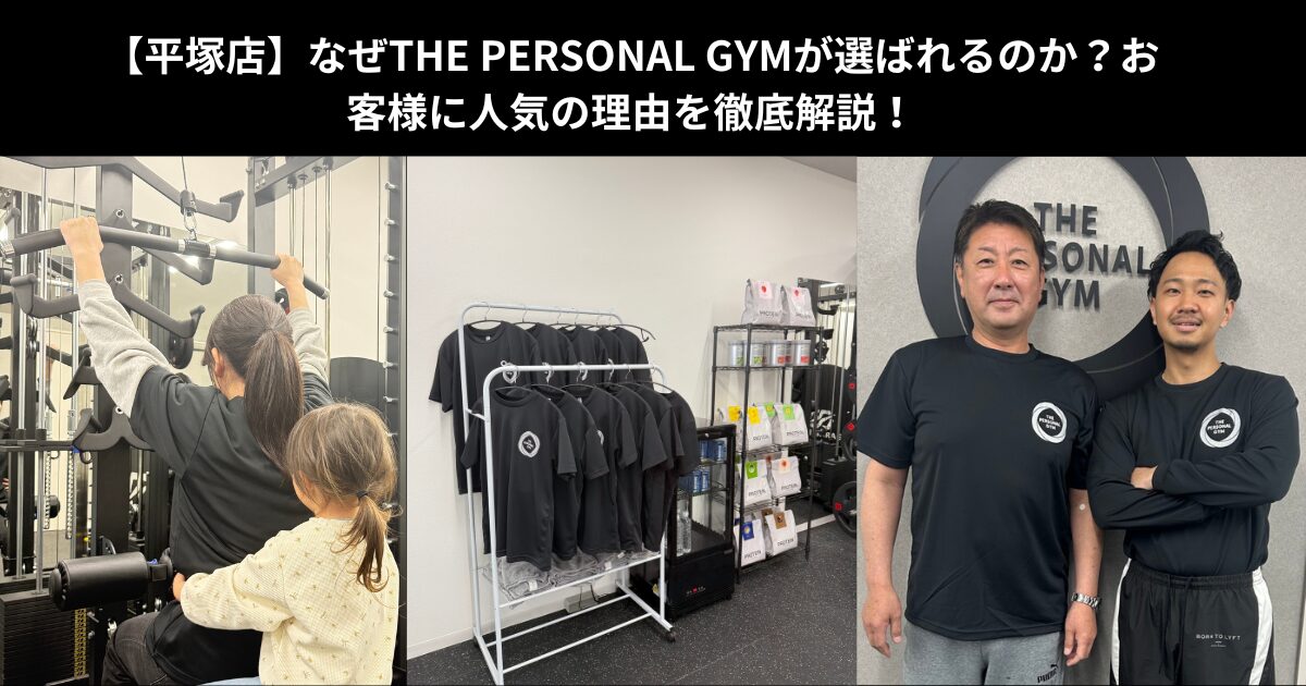 【平塚店】なぜTHE PERSONAL GYMが選ばれるのか？お客様に人気の理由を徹底解説！