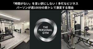 「時間がない」を言い訳にしない！多忙なビジネスパーソンが週100分の筋トレで激変する理由