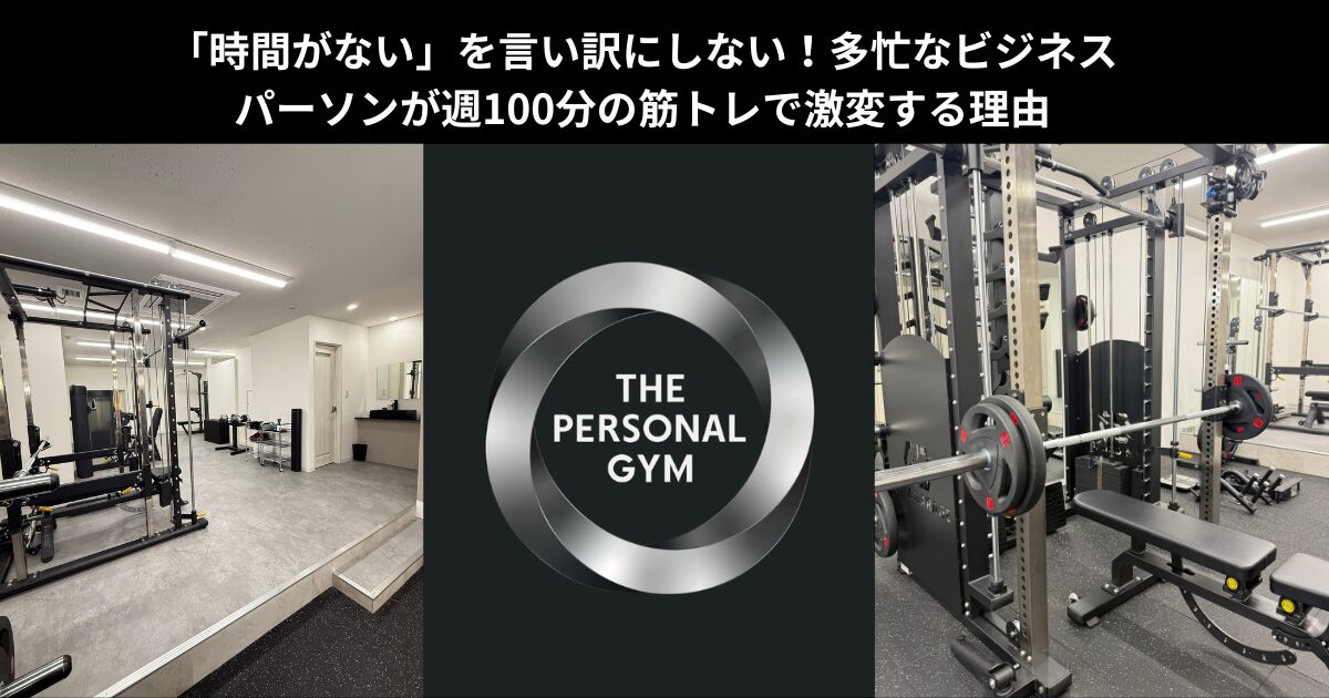 「時間がない」を言い訳にしない！多忙なビジネスパーソンが週100分の筋トレで激変する理由