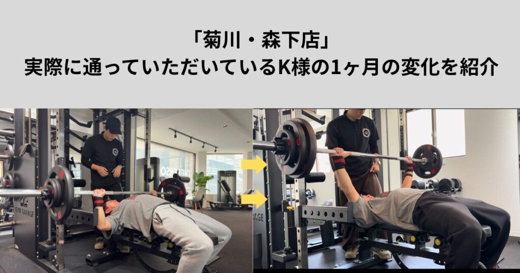 【THE PERSONAL GYM菊川・森下店】実際に通っていただいているK様の1ヶ月の変化を紹介