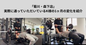 【THE PERSONAL GYM菊川・森下店】実際に通っていただいているK様の1ヶ月の変化を紹介