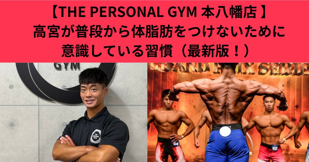 【THE PERSONAL GYM 本八幡店 】高宮が普段から体脂肪をつけないために意識している習慣（最新版！）