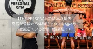【THE PERSONAL GYM 本八幡店 】高宮が普段から体脂肪をつけないために意識している習慣（最新版！）