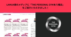 LAMUA様のメディアに「THE PERSONAL GYM本八幡店」をご紹介いただきました！