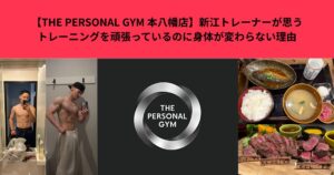 【THE PERSONAL GYM 本八幡店】新江トレーナーが思うトレーニングを頑張っているのに身体が変わらない理由