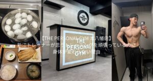 【THE PERSONAL GYM 本八幡店】新江トレーナーが思うトレーニングを頑張っているのに身体が変わらない理由