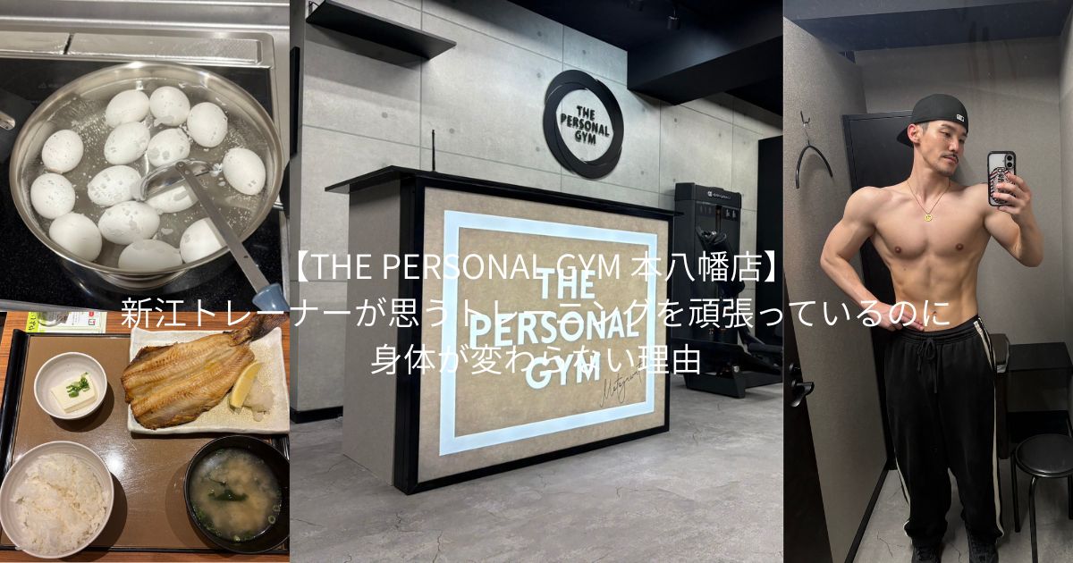 【THE PERSONAL GYM 本八幡店】新江トレーナーが思うトレーニングを頑張っているのに身体が変わらない理由