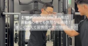 【THE PERSONAL GYM 本八幡店】   運動初心者でも無理なく継続！楽しく通えて習慣化できた理由とは？