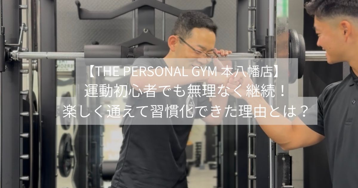 【THE PERSONAL GYM 本八幡店】   運動初心者でも無理なく継続！楽しく通えて習慣化できた理由とは？