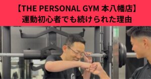 【THE PERSONAL GYM 本八幡店】   運動初心者でも無理なく継続！楽しく通えて習慣化できた理由とは？