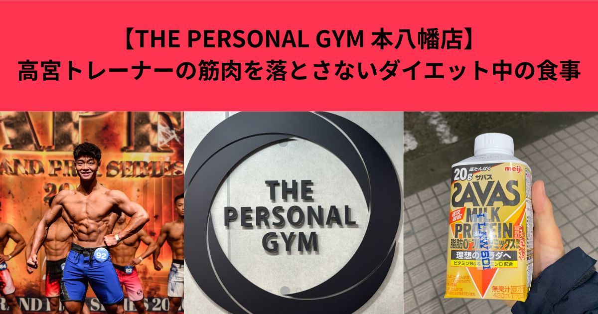 【THE PERSONAL GYM 本八幡店】ダイエット中に筋肉をしっかり維持する食事内容！