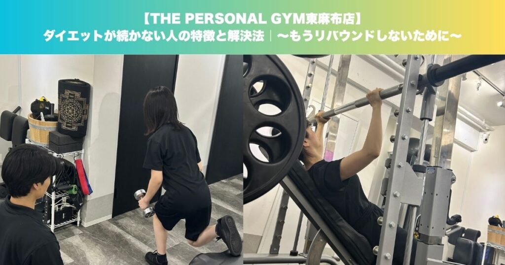 (麻布十番・赤羽橋)東麻布店トレーナーが教えるダイエットが続かない人の特徴と解決法｜〜もうリバウンドしないために〜