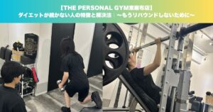 (麻布十番・赤羽橋)東麻布店トレーナーが教えるダイエットが続かない人の特徴と解決法｜〜もうリバウンドしないために〜