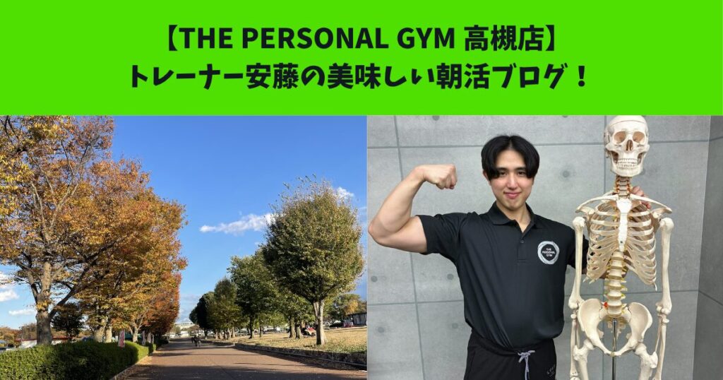 JR：高槻・阪急：高槻市駅から通いやすいTHEPERSONALGYM（ザパーソナルジム）高槻店トレーナー安藤の朝活！