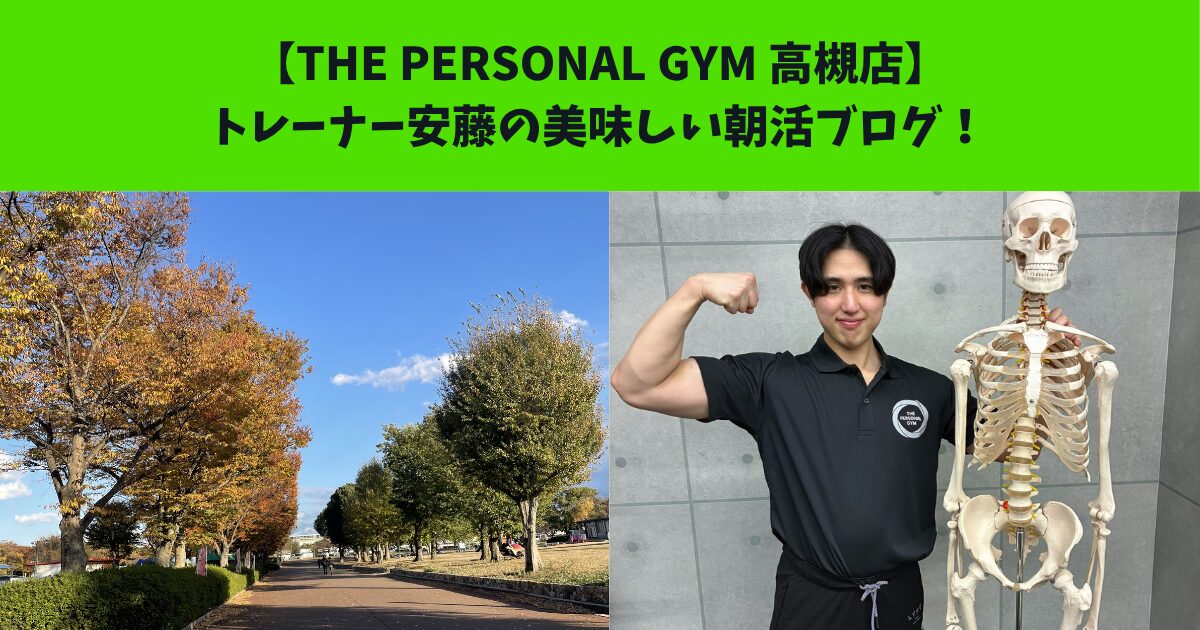 JR：高槻・阪急：高槻市駅から通いやすいTHEPERSONALGYM（ザパーソナルジム）高槻店トレーナー安藤の朝活！
