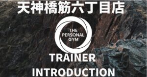 中崎町・南森町からも通いやすいTHE PERSONAL GYM（パーソナルジム）天六店トレーナー安藤の自己紹介ブログ！