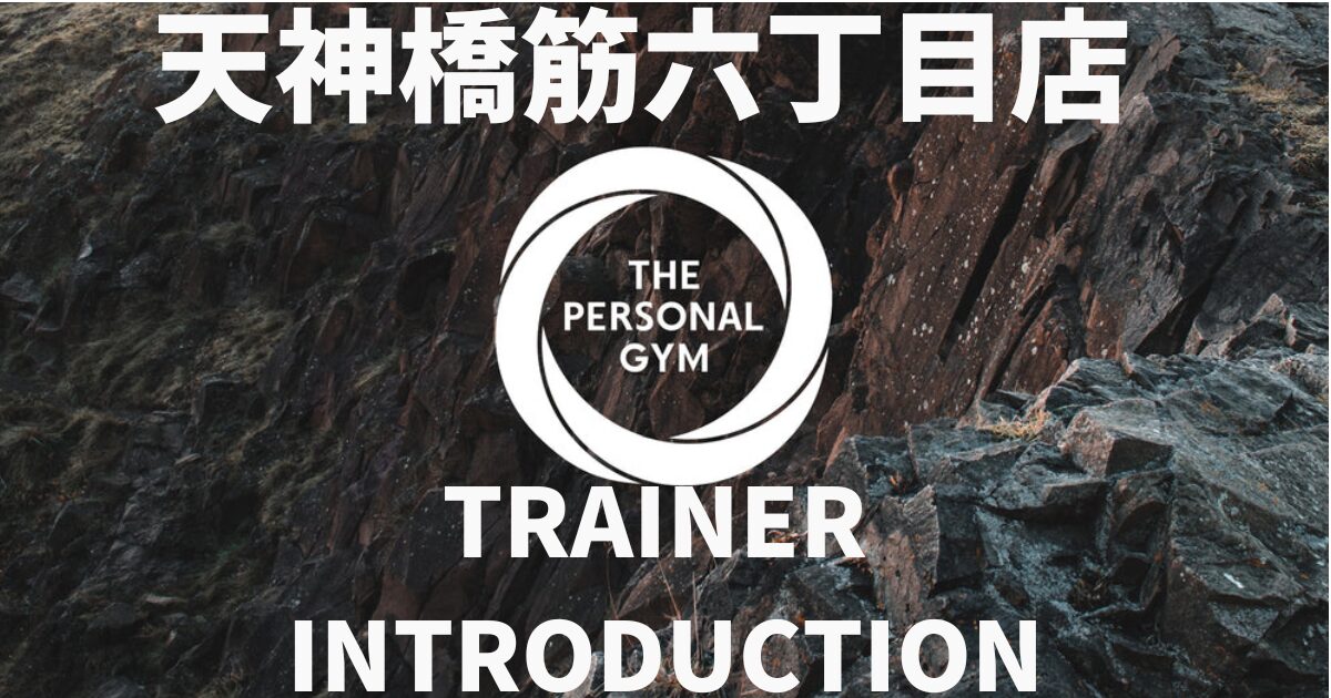 中崎町・南森町からも通いやすいTHE PERSONAL GYM（パーソナルジム）天六店トレーナー安藤の自己紹介ブログ！