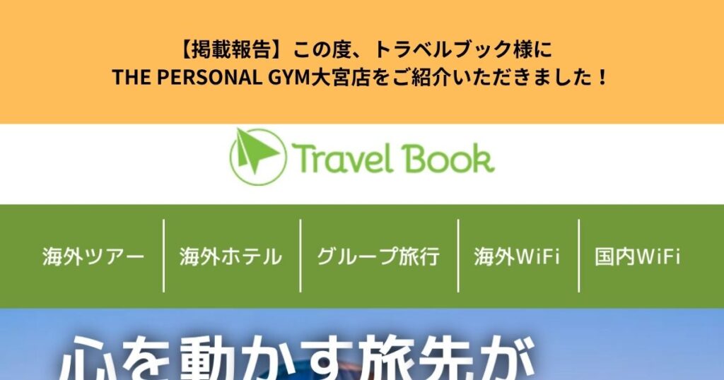 【掲載報告】この度、トラベルブック様にTHE PERSONAL GYM大宮店をご紹介いただきました！