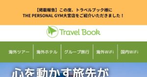 【掲載報告】この度、トラベルブック様にTHE PERSONAL GYM大宮店をご紹介いただきました！