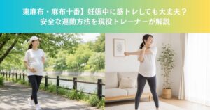 【赤羽橋駅・麻布十番駅】妊娠中に筋トレしても大丈夫？安全な運動方法を現役トレーナーが解説
