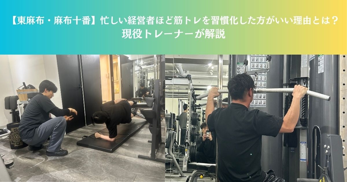 【東麻布・麻布十番】忙しい経営者ほど筋トレを習慣化した方がいい理由とは？