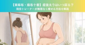 【東麻布・麻布十番】産後太りはいつ戻る？現役トレーナーが無理なく痩せる方法を解説