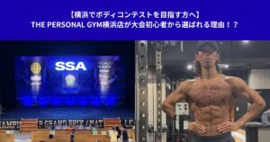 【横浜でボディコンテストを目指す方へ】THE PERSONAL GYM横浜店が大会初心者から選ばれる理由！？
