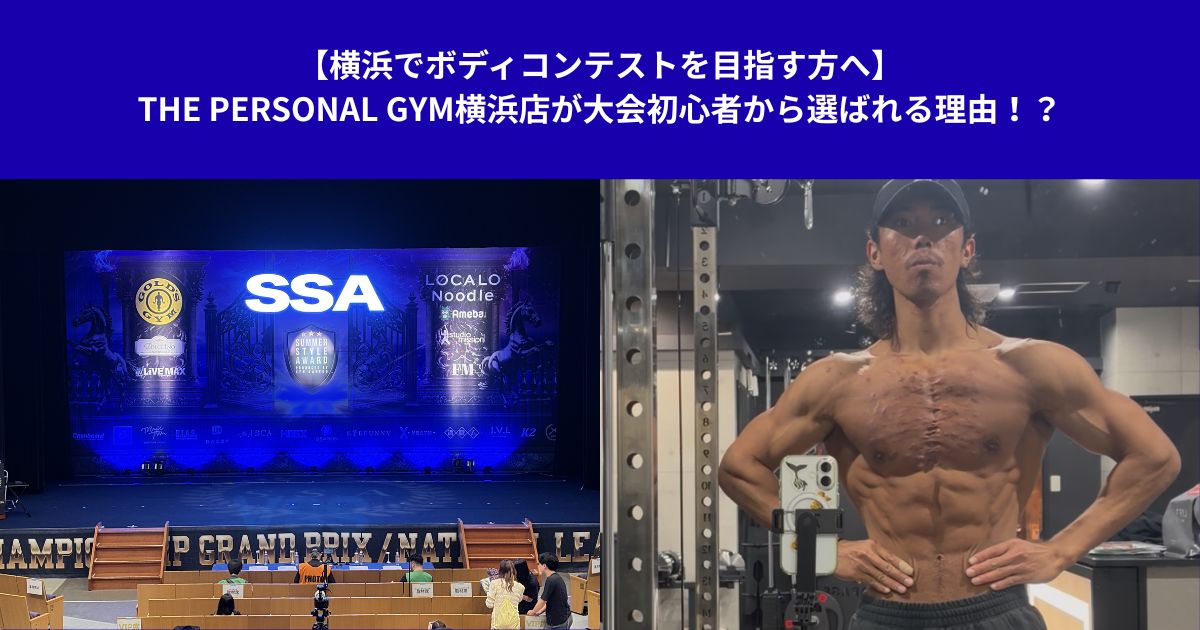 【横浜でボディコンテストを目指す方へ】THE PERSONAL GYM横浜店が大会初心者から選ばれる理由！？