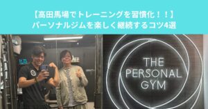 【高田馬場でトレーニングを習慣化！！】パーソナルジムを楽しく継続するコツ4選