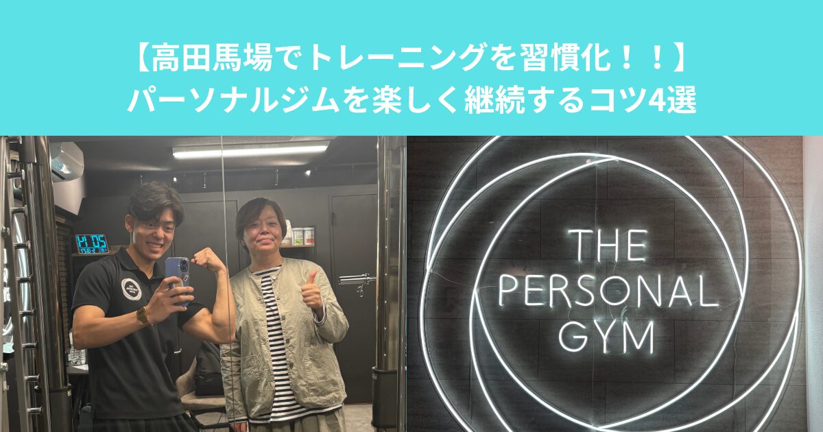 【高田馬場でトレーニングを習慣化！！】パーソナルジムを楽しく継続するコツ4選