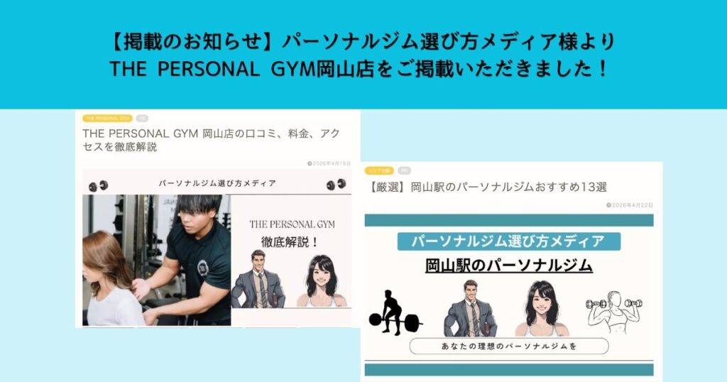 【掲載のお知らせ】パーソナルジム選び方メディア様よりTHE PERSONAL GYM岡山店をご掲載いただきました！