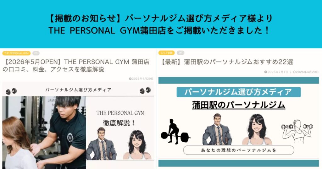 【掲載のお知らせ】パーソナルジム選び方メディア様よりTHE PERSONAL GYM蒲田店をご掲載いただきました！