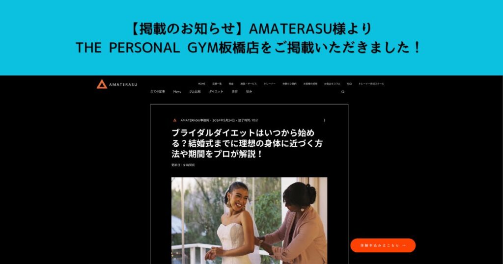 【掲載のお知らせ】AMATERASU様よりTHE PERSONAL GYM板橋店をご掲載いただきました！