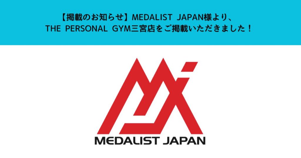 【掲載のお知らせ】MEDALIST JAPAN様よりTHE PERSONAL GYM西宮店をご掲載いただきました！
