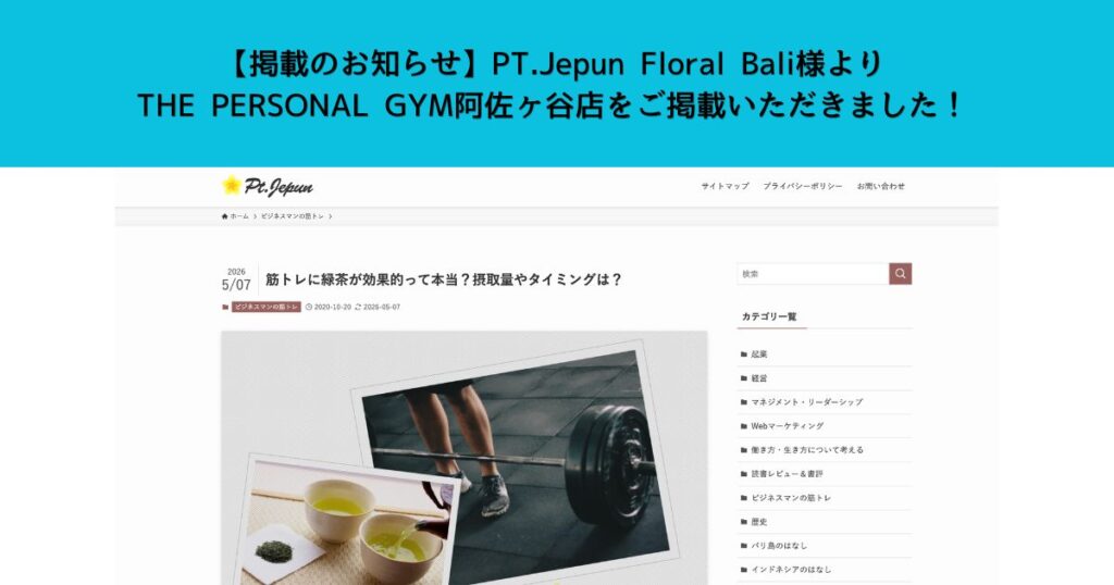 【掲載のお知らせ】PT.Jepun Floral Bali様よりTHE PERSONAL GYM阿佐ヶ谷店をご掲載いただきました！