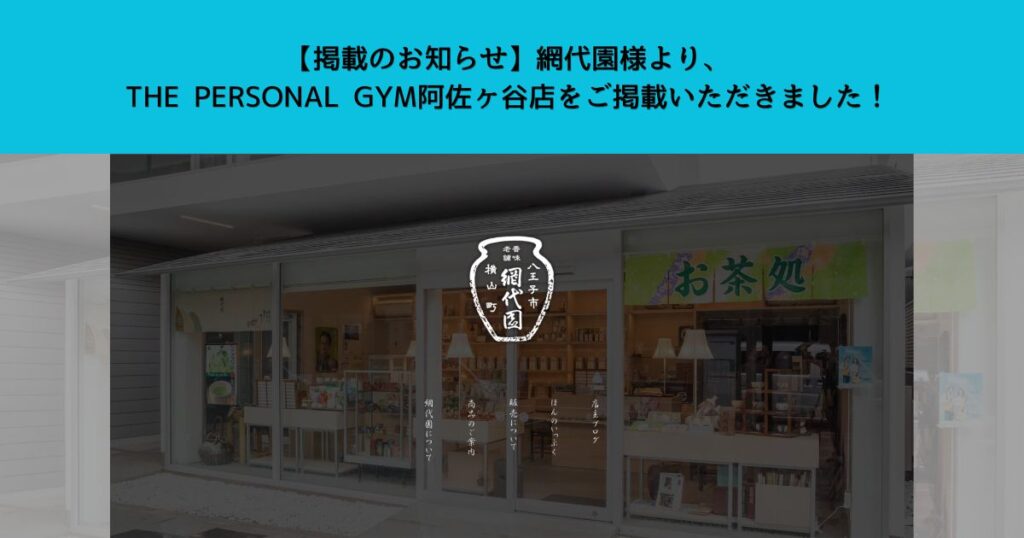 【掲載のお知らせ】網代園様よりTHE PERSONAL GYM阿佐ヶ谷店をご掲載いただきました！