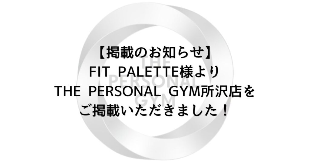 【掲載のお知らせ】FIT PALETTE様よりTHE PERSONAL GYM所沢店をご掲載いただきました！