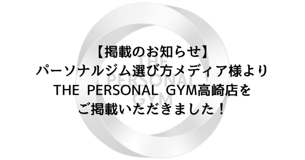 【掲載のお知らせ】パーソナルジム選び方メディア様よりTHE PERSONAL GYM高崎店をご掲載いただきました！
