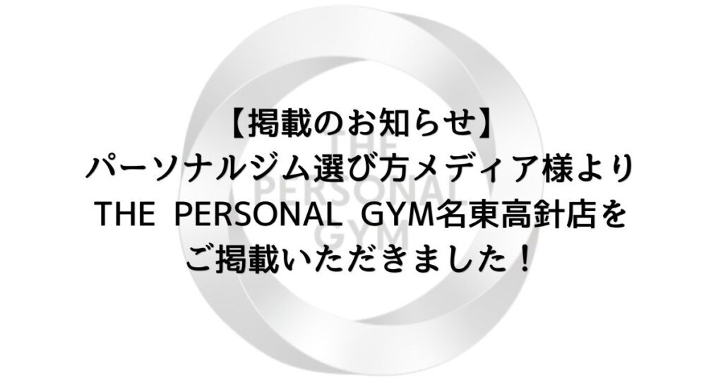 【掲載のお知らせ】パーソナルジム選び方メディア様よりTHE PERSONAL GYM名東高針店をご掲載いただきました！