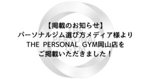 【掲載のお知らせ】パーソナルジム選び方メディア様よりTHE PERSONAL GYM岡山店をご掲載いただきました！