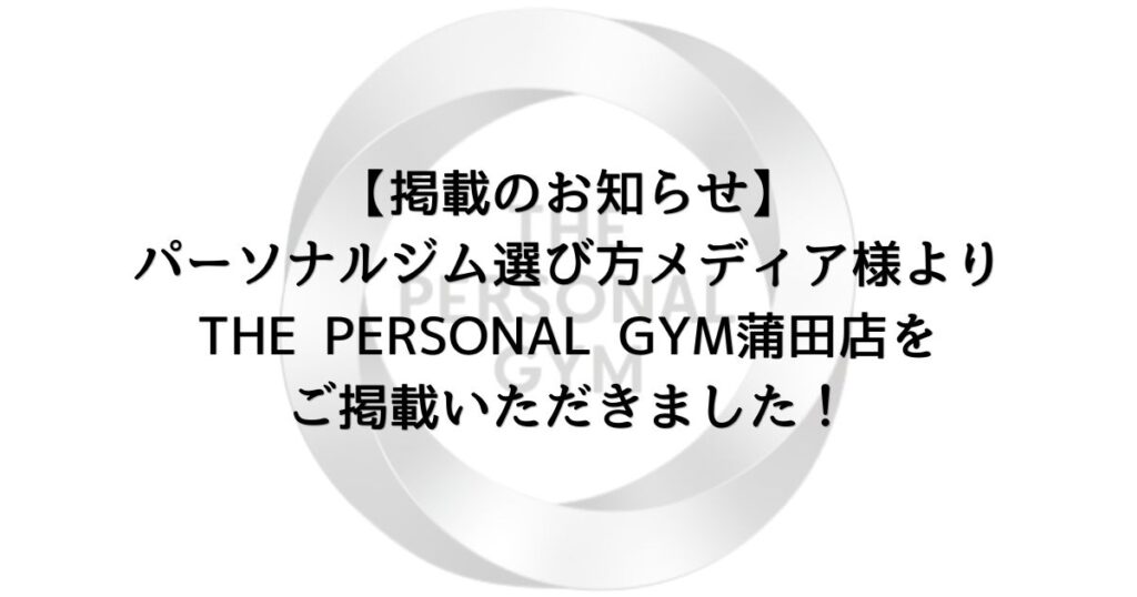 【掲載のお知らせ】パーソナルジム選び方メディア様よりTHE PERSONAL GYM蒲田店をご掲載いただきました！