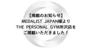 【掲載のお知らせ】MEDALIST JAPAN様よりTHE PERSONAL GYM所沢店をご掲載いただきました！