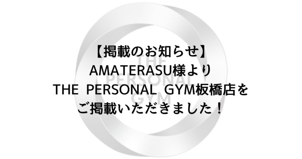 【掲載のお知らせ】AMATERASU様よりTHE PERSONAL GYM板橋店をご掲載いただきました！