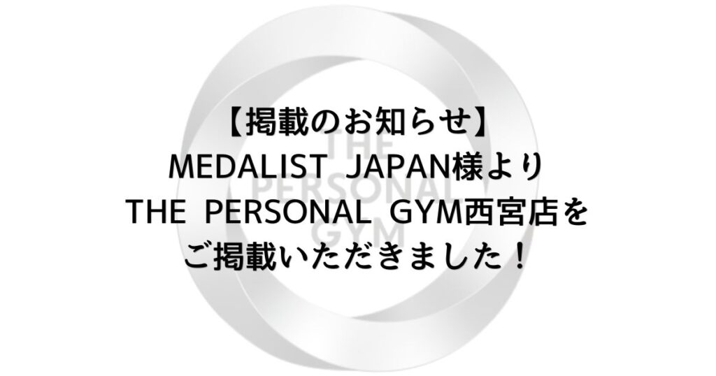 【掲載のお知らせ】MEDALIST JAPAN様よりTHE PERSONAL GYM西宮店をご掲載いただきました！
