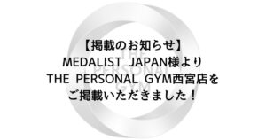 【掲載のお知らせ】MEDALIST JAPAN様よりTHE PERSONAL GYM西宮店をご掲載いただきました！