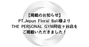【掲載のお知らせ】PT.Jepun Floral Bali様よりTHE PERSONAL GYM阿佐ヶ谷店をご掲載いただきました！