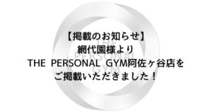 【掲載のお知らせ】網代園様よりTHE PERSONAL GYM阿佐ヶ谷店をご掲載いただきました！