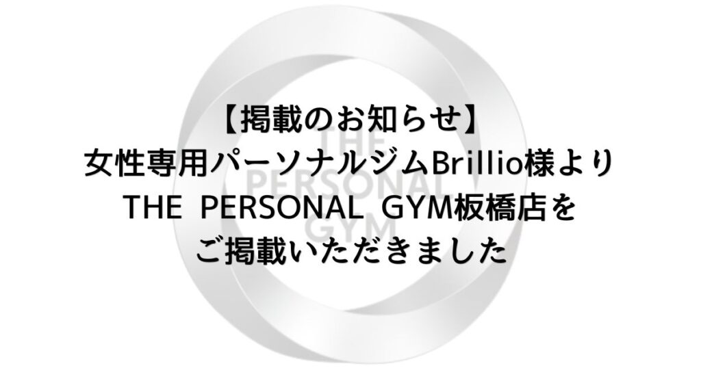 【掲載のお知らせ】女性専用パーソナルジムBrillio様よりTHE PERSONAL GYM板橋店をご掲載いただきました