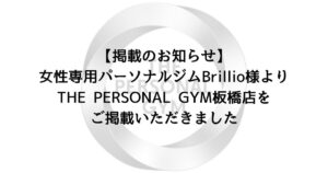 【掲載のお知らせ】女性専用パーソナルジムBrillio様よりTHE PERSONAL GYM板橋店をご掲載いただきました