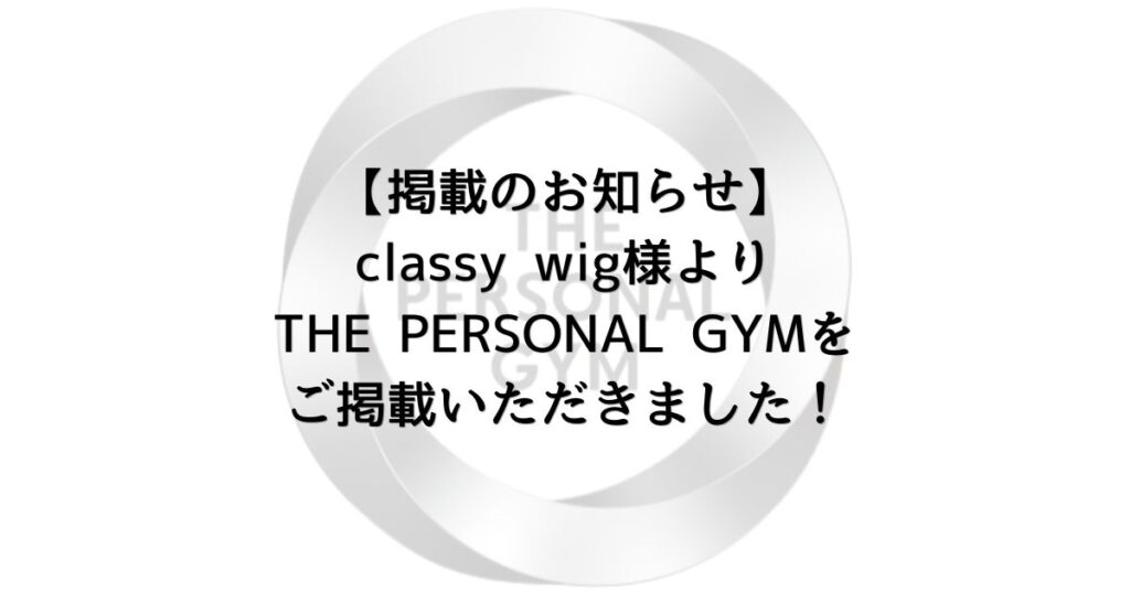 【掲載のお知らせ】classy wig様よりTHE PERSONAL GYMをご掲載いただきました！
